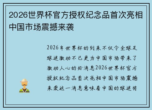 2026世界杯官方授权纪念品首次亮相中国市场震撼来袭