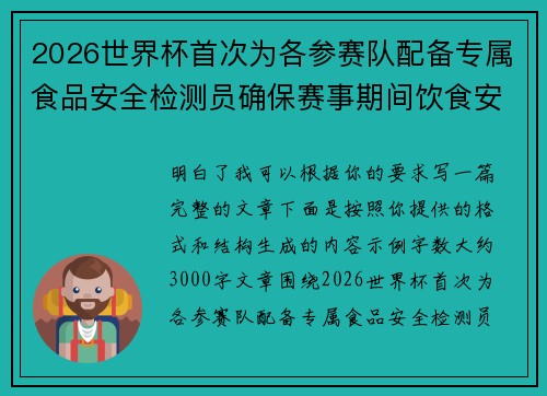 2026世界杯首次为各参赛队配备专属食品安全检测员确保赛事期间饮食安全 2026世界杯首次为各参赛队配备专属食品安全检测员确保赛事期间饮食安全