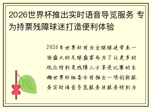 2026世界杯推出实时语音导览服务 专为持票残障球迷打造便利体验 2026世界杯推出实时语音导览服务 专为持票残障球迷打造便利体验