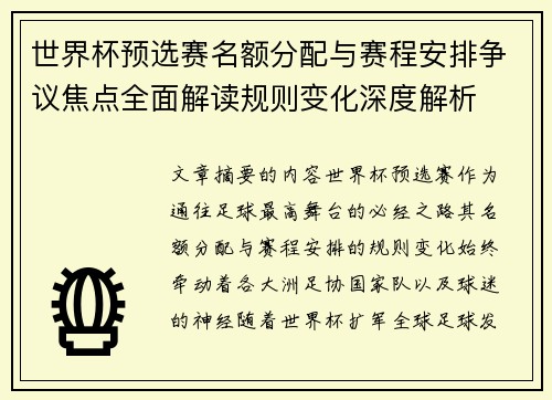 世界杯预选赛名额分配与赛程安排争议焦点全面解读规则变化深度解析