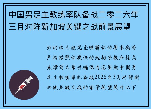 中国男足主教练率队备战二零二六年三月对阵新加坡关键之战前景展望