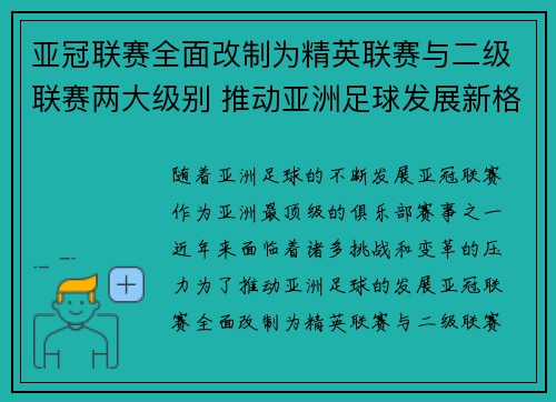 亚冠联赛全面改制为精英联赛与二级联赛两大级别 推动亚洲足球发展新格局