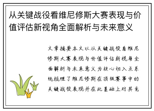从关键战役看维尼修斯大赛表现与价值评估新视角全面解析与未来意义 从关键战役看维尼修斯大赛表现与价值评估新视角全面解析与未来意义
