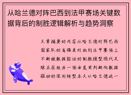 从哈兰德对阵巴西到法甲赛场关键数据背后的制胜逻辑解析与趋势洞察 从哈兰德对阵巴西到法甲赛场关键数据背后的制胜逻辑解析与趋势洞察