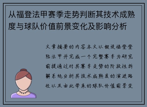 从福登法甲赛季走势判断其技术成熟度与球队价值前景变化及影响分析 从福登法甲赛季走势判断其技术成熟度与球队价值前景变化及影响分析