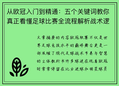 从欧冠入门到精通：五个关键词教你真正看懂足球比赛全流程解析战术逻辑