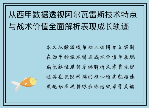 从西甲数据透视阿尔瓦雷斯技术特点与战术价值全面解析表现成长轨迹