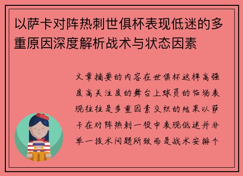 以萨卡对阵热刺世俱杯表现低迷的多重原因深度解析战术与状态因素