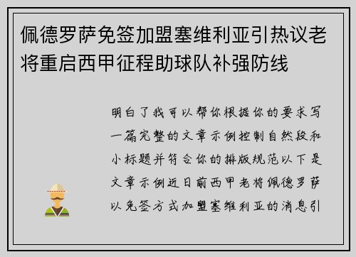 佩德罗萨免签加盟塞维利亚引热议老将重启西甲征程助球队补强防线 佩德罗萨免签加盟塞维利亚引热议老将重启西甲征程助球队补强防线