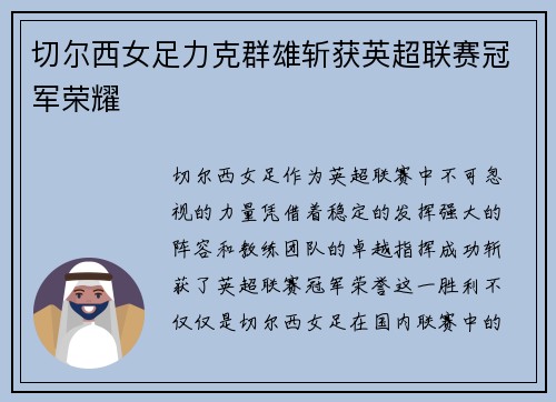 切尔西女足力克群雄斩获英超联赛冠军荣耀 切尔西女足力克群雄斩获英超联赛冠军荣耀