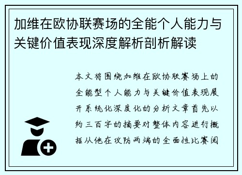 加维在欧协联赛场的全能个人能力与关键价值表现深度解析剖析解读 加维在欧协联赛场的全能个人能力与关键价值表现深度解析剖析解读