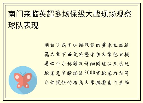南门亲临英超多场保级大战现场观察球队表现