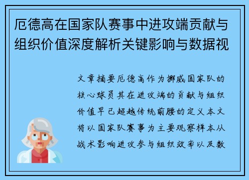 厄德高在国家队赛事中进攻端贡献与组织价值深度解析关键影响与数据视角