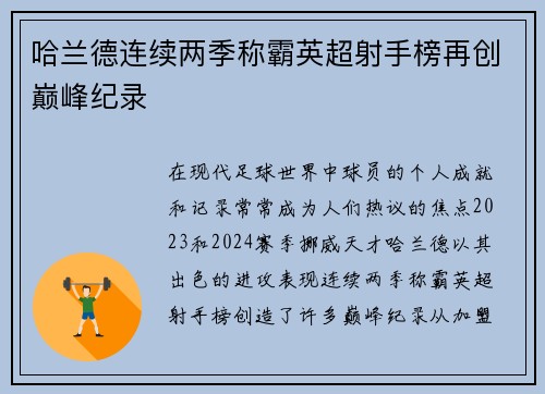 哈兰德连续两季称霸英超射手榜再创巅峰纪录