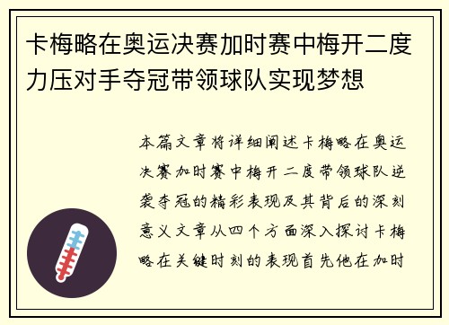 卡梅略在奥运决赛加时赛中梅开二度力压对手夺冠带领球队实现梦想