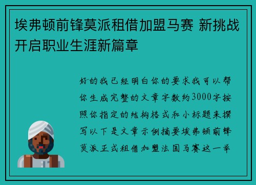 埃弗顿前锋莫派租借加盟马赛 新挑战开启职业生涯新篇章