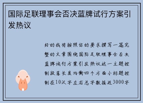 国际足联理事会否决蓝牌试行方案引发热议 国际足联理事会否决蓝牌试行方案引发热议