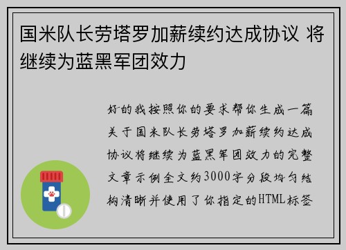 国米队长劳塔罗加薪续约达成协议 将继续为蓝黑军团效力