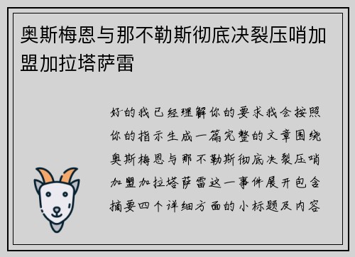 奥斯梅恩与那不勒斯彻底决裂压哨加盟加拉塔萨雷