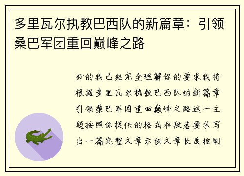 多里瓦尔执教巴西队的新篇章:引领桑巴军团重回巅峰之路 多里瓦尔执教巴西队的新篇章:引领桑巴军团重回巅峰之路