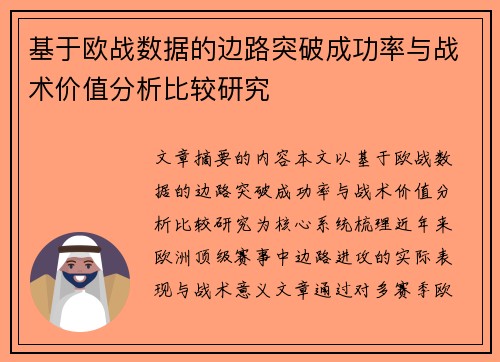 基于欧战数据的边路突破成功率与战术价值分析比较研究 基于欧战数据的边路突破成功率与战术价值分析比较研究