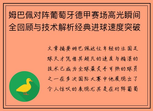 姆巴佩对阵葡萄牙德甲赛场高光瞬间全回顾与技术解析经典进球速度突破 姆巴佩对阵葡萄牙德甲赛场高光瞬间全回顾与技术解析经典进球速度突破