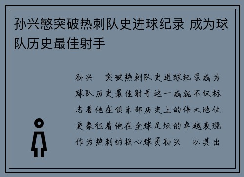 孙兴慜突破热刺队史进球纪录 成为球队历史最佳射手 孙兴慜突破热刺队史进球纪录 成为球队历史最佳射手