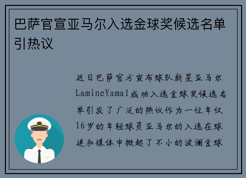 巴萨官宣亚马尔入选金球奖候选名单引热议