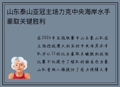山东泰山亚冠主场力克中央海岸水手豪取关键胜利