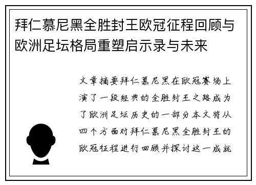 拜仁慕尼黑全胜封王欧冠征程回顾与欧洲足坛格局重塑启示录与未来 拜仁慕尼黑全胜封王欧冠征程回顾与欧洲足坛格局重塑启示录与未来