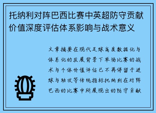 托纳利对阵巴西比赛中英超防守贡献价值深度评估体系影响与战术意义 托纳利对阵巴西比赛中英超防守贡献价值深度评估体系影响与战术意义