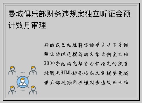 曼城俱乐部财务违规案独立听证会预计数月审理