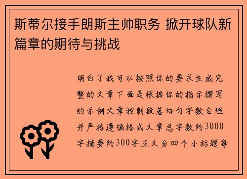 斯蒂尔接手朗斯主帅职务 掀开球队新篇章的期待与挑战 斯蒂尔接手朗斯主帅职务 掀开球队新篇章的期待与挑战
