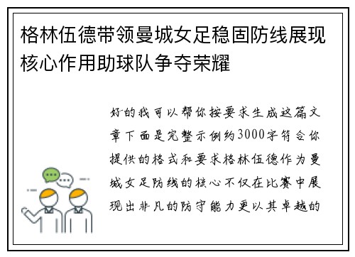 格林伍德带领曼城女足稳固防线展现核心作用助球队争夺荣耀