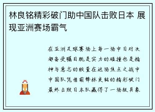 林良铭精彩破门助中国队击败日本 展现亚洲赛场霸气