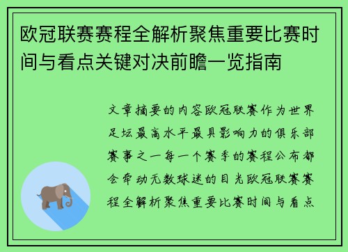 欧冠联赛赛程全解析聚焦重要比赛时间与看点关键对决前瞻一览指南