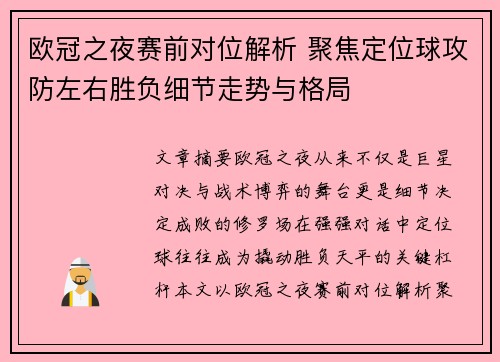 欧冠之夜赛前对位解析 聚焦定位球攻防左右胜负细节走势与格局 欧冠之夜赛前对位解析 聚焦定位球攻防左右胜负细节走势与格局
