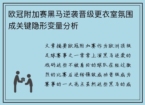 欧冠附加赛黑马逆袭晋级更衣室氛围成关键隐形变量分析 欧冠附加赛黑马逆袭晋级更衣室氛围成关键隐形变量分析