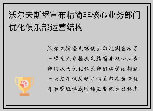 沃尔夫斯堡宣布精简非核心业务部门优化俱乐部运营结构