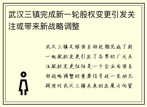 武汉三镇完成新一轮股权变更引发关注或带来新战略调整 武汉三镇完成新一轮股权变更引发关注或带来新战略调整