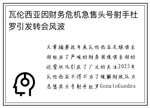 瓦伦西亚因财务危机急售头号射手杜罗引发转会风波 瓦伦西亚因财务危机急售头号射手杜罗引发转会风波