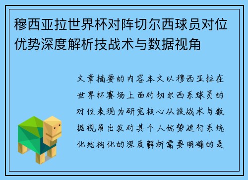 穆西亚拉世界杯对阵切尔西球员对位优势深度解析技战术与数据视角 穆西亚拉世界杯对阵切尔西球员对位优势深度解析技战术与数据视角