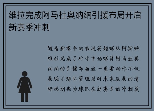 维拉完成阿马杜奥纳纳引援布局开启新赛季冲刺