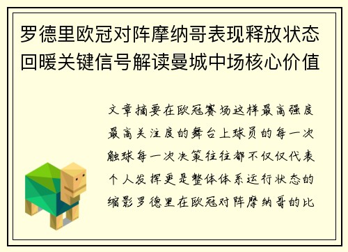 罗德里欧冠对阵摩纳哥表现释放状态回暖关键信号解读曼城中场核心价值 罗德里欧冠对阵摩纳哥表现释放状态回暖关键信号解读曼城中场核心价值