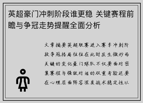 英超豪门冲刺阶段谁更稳 关键赛程前瞻与争冠走势提醒全面分析