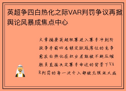 英超争四白热化之际VAR判罚争议再掀舆论风暴成焦点中心 英超争四白热化之际VAR判罚争议再掀舆论风暴成焦点中心