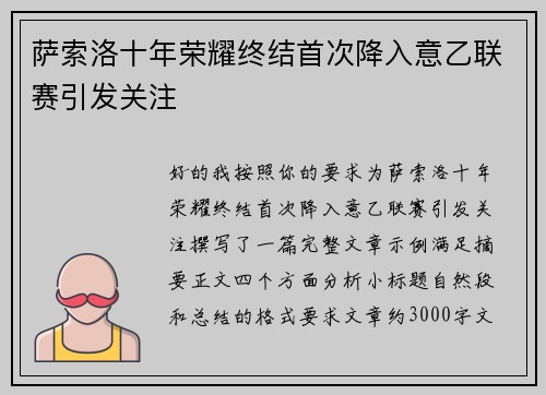 萨索洛十年荣耀终结首次降入意乙联赛引发关注 萨索洛十年荣耀终结首次降入意乙联赛引发关注