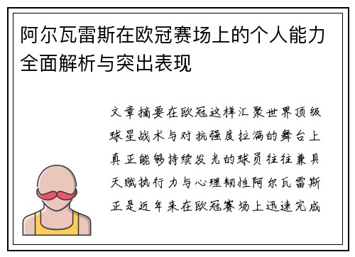 阿尔瓦雷斯在欧冠赛场上的个人能力全面解析与突出表现