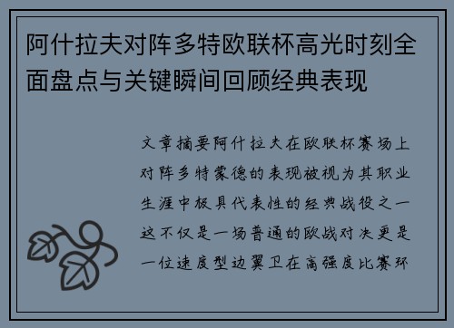 阿什拉夫对阵多特欧联杯高光时刻全面盘点与关键瞬间回顾经典表现
