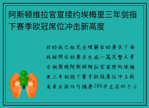 阿斯顿维拉官宣续约埃梅里三年剑指下赛季欧冠席位冲击新高度